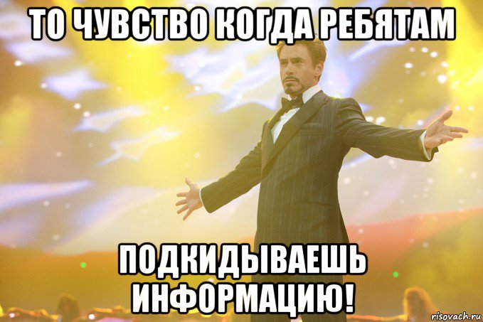 То чувство когда ребятам Подкидываешь информацию!