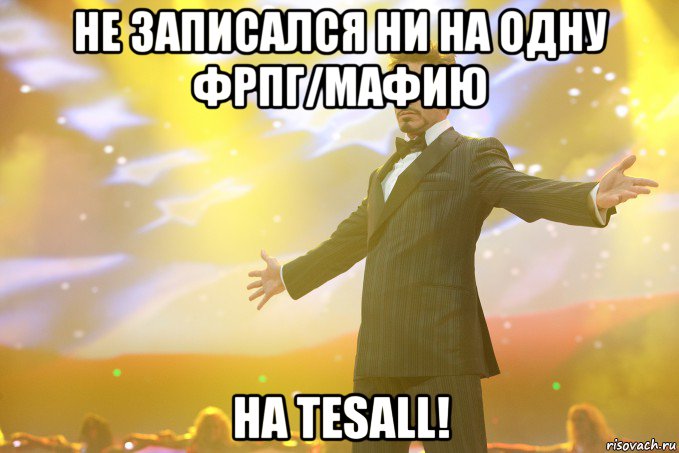 НЕ ЗАПИСАЛСЯ НИ НА ОДНУ ФРПГ/МАФИЮ НА TESALL!