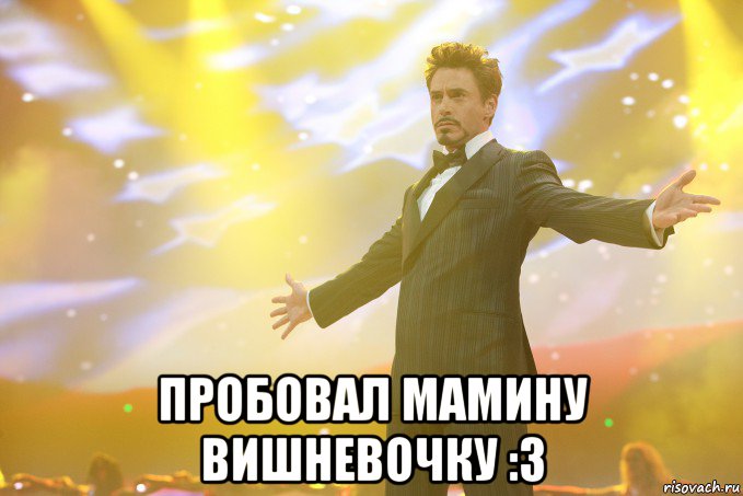  Пробовал мамину вишневочку :3