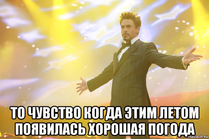  То чувство когда этим летом появилась хорошая погода