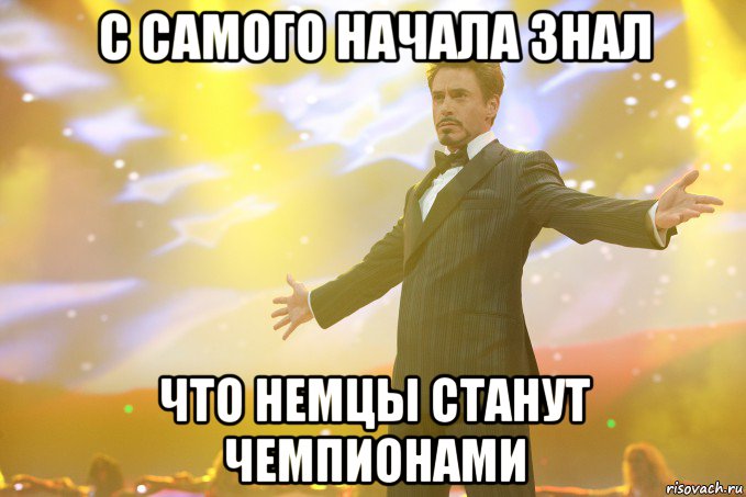 с самого начала знал что немцы станут чемпионами