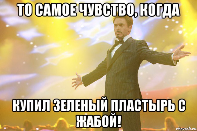 То самое чувство, когда купил зеленый пластырь с жабой!