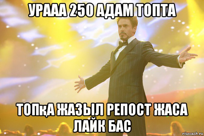 Урааа 250 адам топта Топқа жазыл репост жаса лайк бас