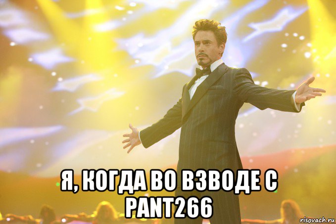  Я, когда во взводе с pant266