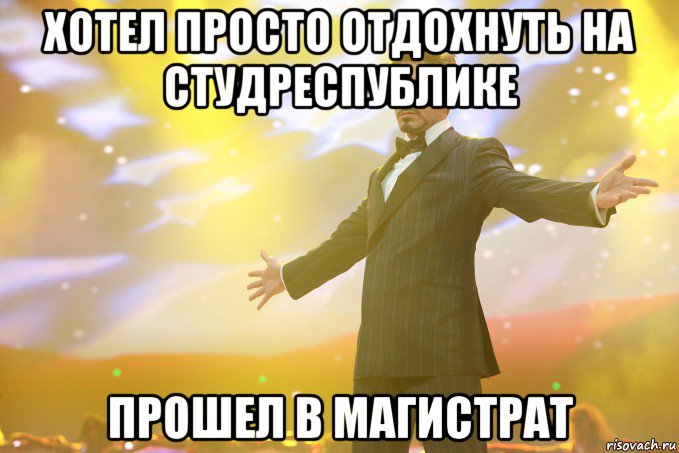 хотел просто отдохнуть на студреспублике прошел в магистрат