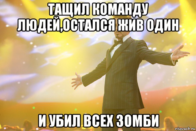 тащил команду людей,остался жив один и убил всех зомби