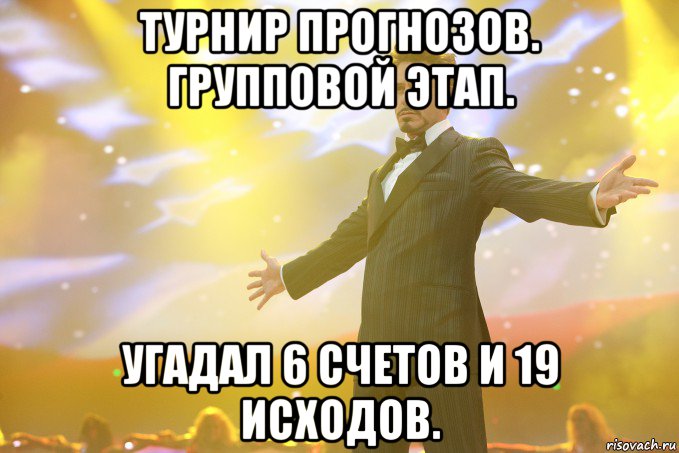 Турнир прогнозов. Групповой этап. Угадал 6 счетов и 19 исходов.