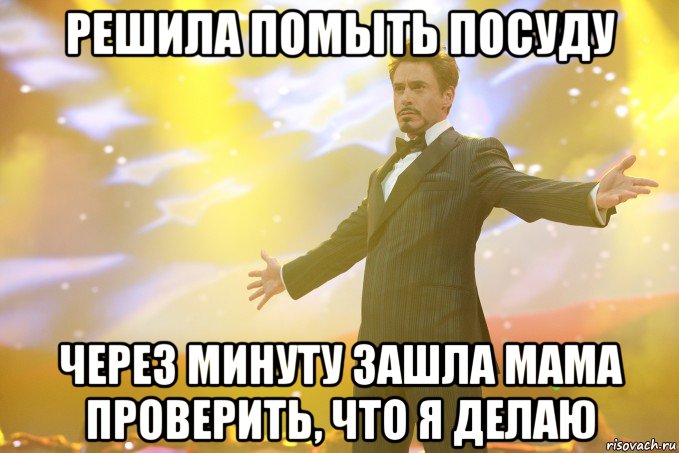 Решила помыть посуду Через минуту зашла мама проверить, что я делаю