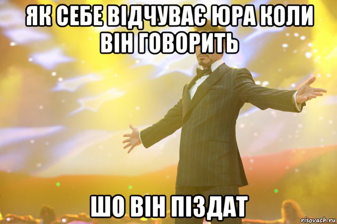 як себе відчуває Юра коли він говорить шо він піздат