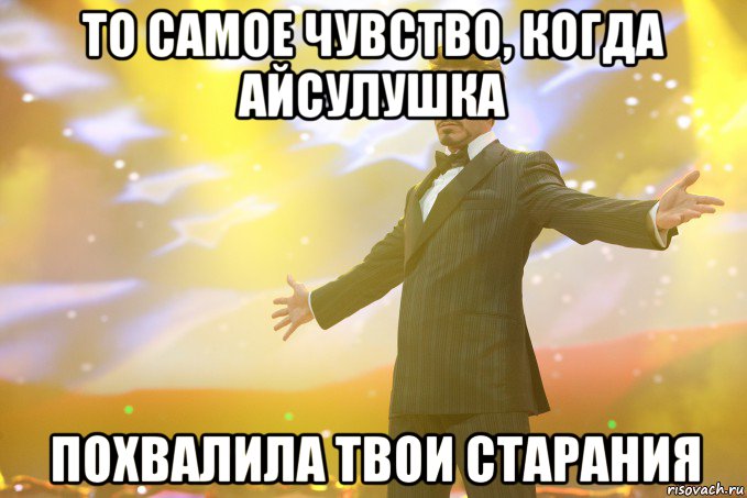 то самое чувство, когда Айсулушка похвалила твои старания