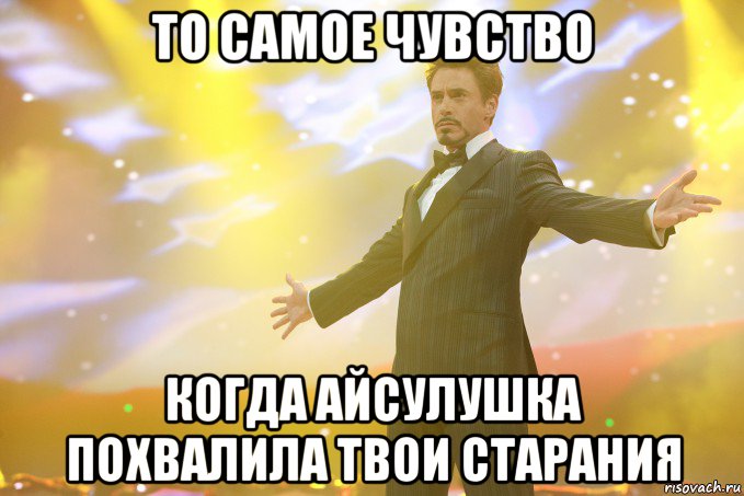 то самое чувство когда Айсулушка похвалила твои старания