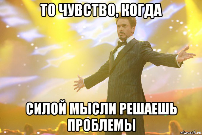 То чувство, когда силой мысли решаешь проблемы