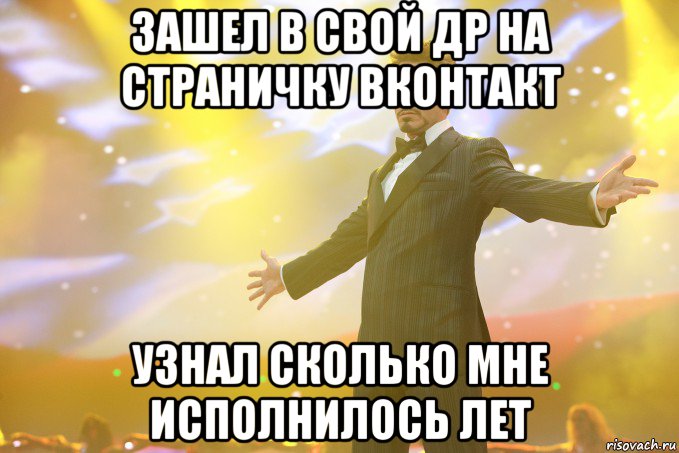 Зашел в свой ДР на страничку вконтакт Узнал сколько мне исполнилось лет