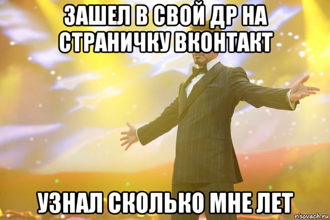 Зашел в свой ДР на страничку вконтакт Узнал сколько мне лет