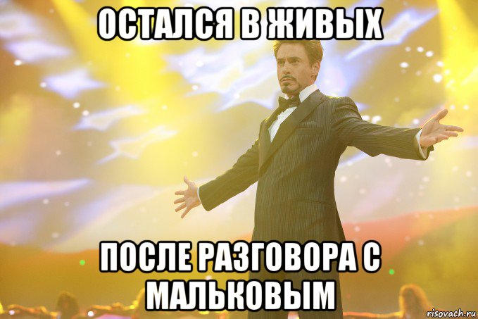 Остался в живых после разговора с Мальковым