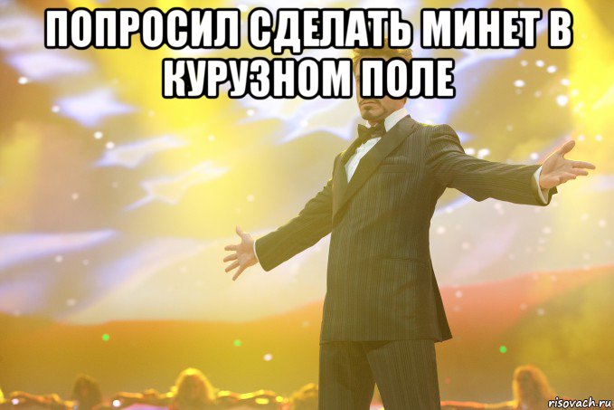 Попросил сделать минет в курузном поле 