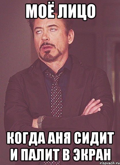 моё лицо когда Аня сидит и палит в экран, Мем твое выражение лица