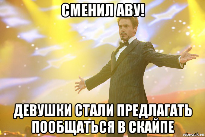 Сменил аву! Девушки стали предлагать пообщаться в скайпе