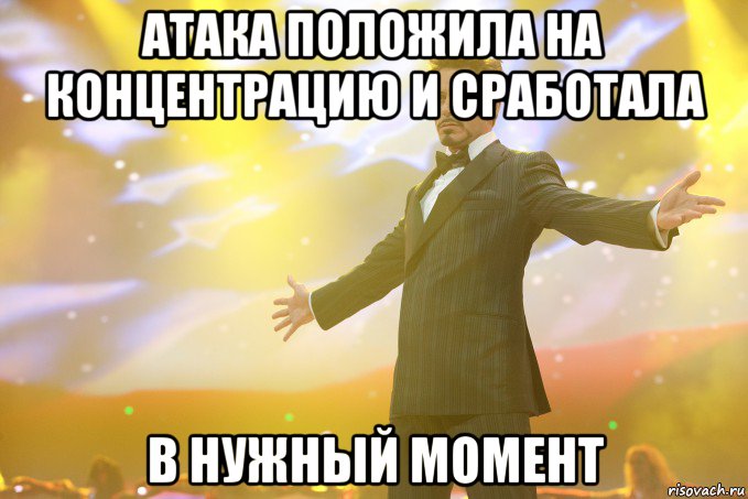 Атака положила на концентрацию и сработала в НУЖНЫЙ момент
