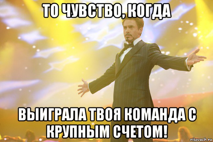 То чувство, когда выиграла твоя команда с крупным счетом!