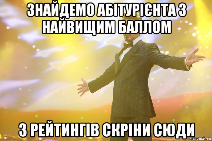 знайдемо абітурієнта з найвищим баллом з рейтингів скріни сюди