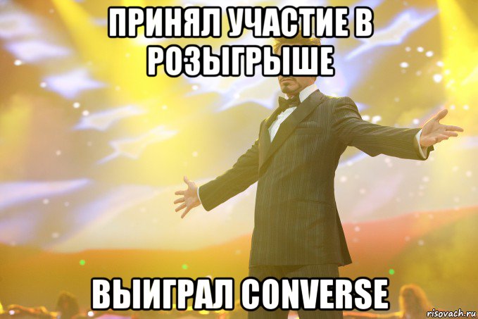 Принял участие в розыгрыше выиграл Converse