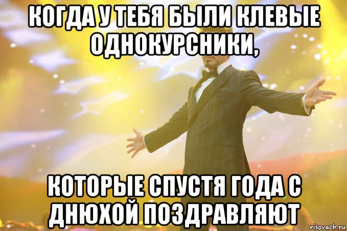 когда у тебя были клевые однокурсники, которые спустя года с днюхой поздравляют