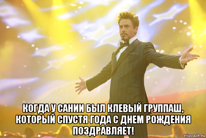  Когда у Сании был клевый группаш, который спустя года с днем рождения поздравляет!