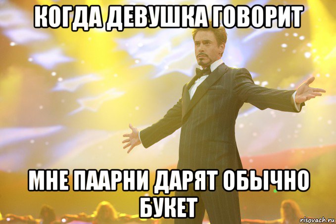 Когда девушка говорит Мне паарни дарят обычно букет, Мем Тони Старк (Роберт Дауни младший)