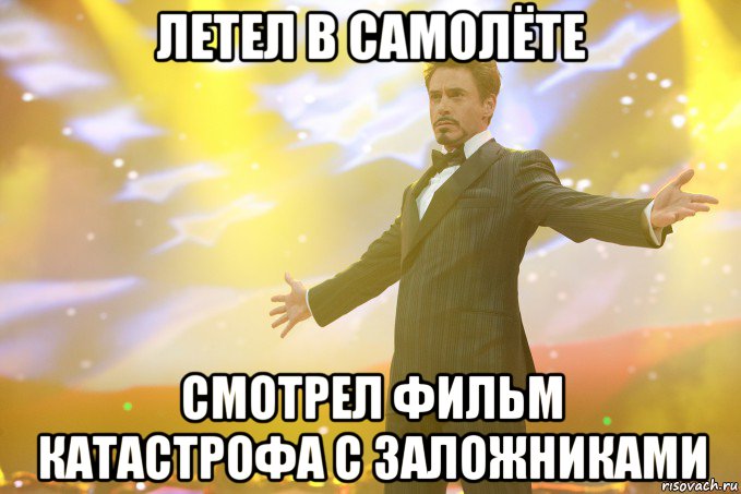 Летел в самолёте смотрел фильм катастрофа с заложниками