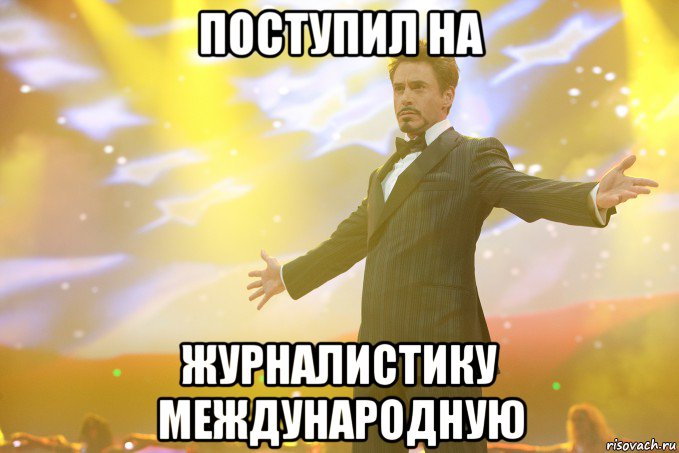 поступил на журналистику международную, Мем Тони Старк (Роберт Дауни младший)