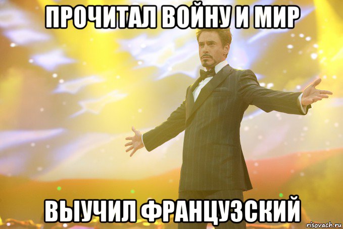 ПРОЧИТАЛ ВОЙНУ И МИР ВЫУЧИЛ ФРАНЦУЗСКИЙ, Мем Тони Старк (Роберт Дауни младший)