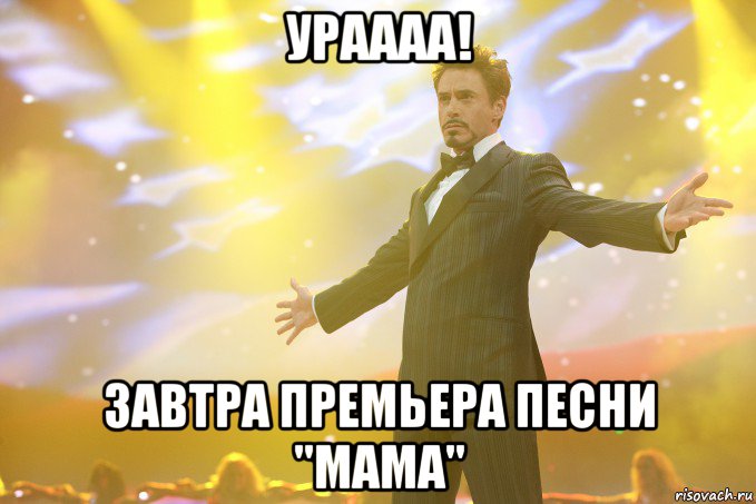 Ураааа! Завтра премьера песни "Мама", Мем Тони Старк (Роберт Дауни младший)