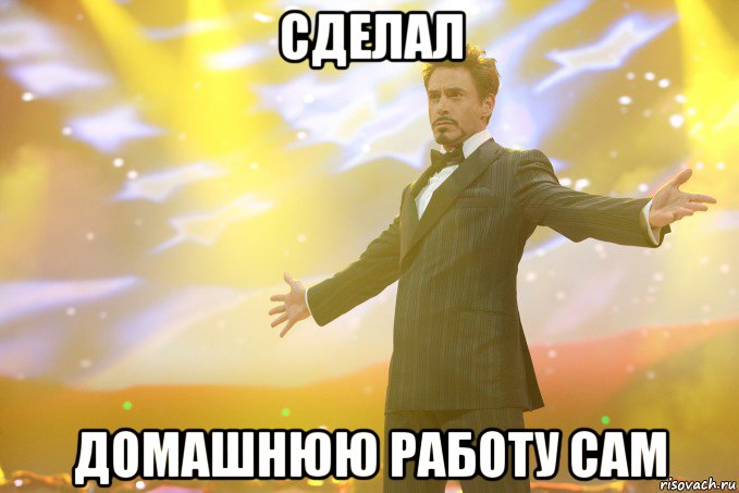 Сделал Домашнюю работу сам, Мем Тони Старк (Роберт Дауни младший)