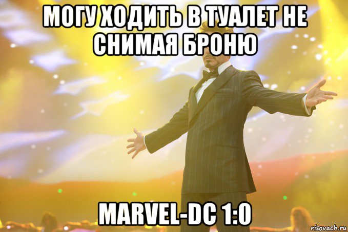 Могу ходить в туалет не снимая броню Marvel-DC 1:0