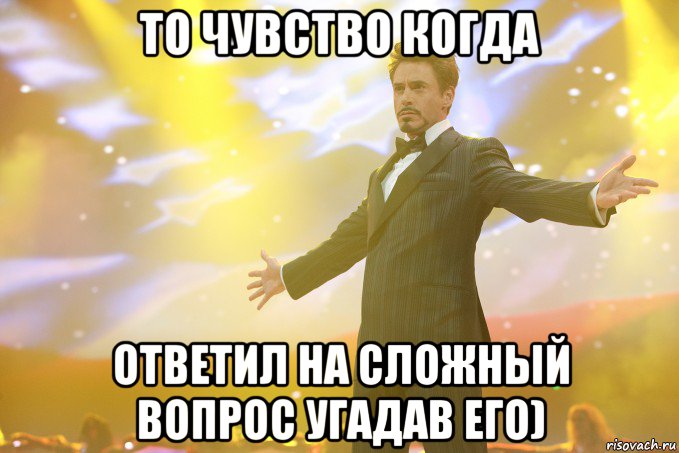 то чувство когда ответил на сложный вопрос угадав его), Мем Тони Старк (Роберт Дауни младший)