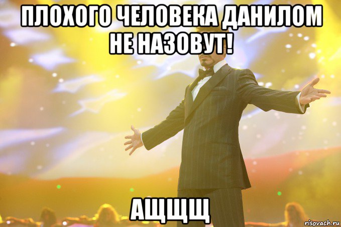 Плохого человека Данилом не назовут! Ащщщ, Мем Тони Старк (Роберт Дауни младший)