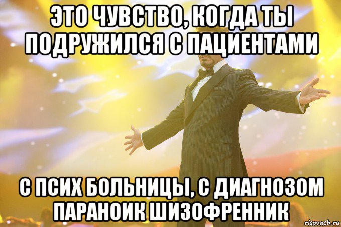 Это чувство, когда ты подружился с пациентами С псих больницы, с диагнозом параноик шизофренник, Мем Тони Старк (Роберт Дауни младший)