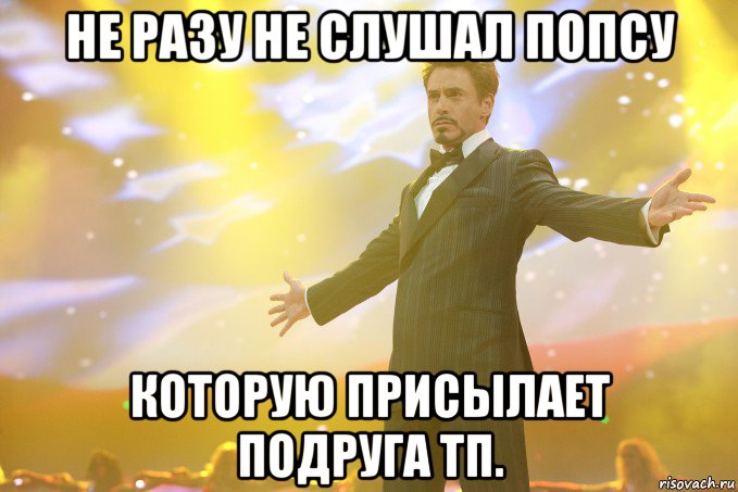 Не разу не слушал попсу которую присылает подруга тп., Мем Тони Старк (Роберт Дауни младший)
