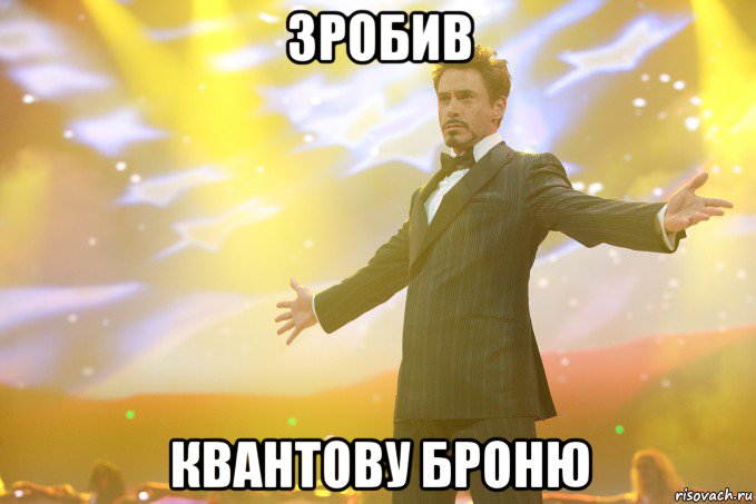 зробив квантову броню