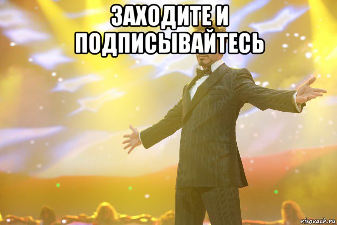 Заходите и подписывайтесь , Мем Тони Старк (Роберт Дауни младший)