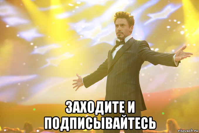  Заходите и подписывайтесь, Мем Тони Старк (Роберт Дауни младший)