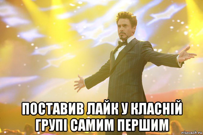  ПОСТАВИВ ЛАЙК У КЛАСНІЙ ГРУПІ САМИМ ПЕРШИМ, Мем Тони Старк (Роберт Дауни младший)