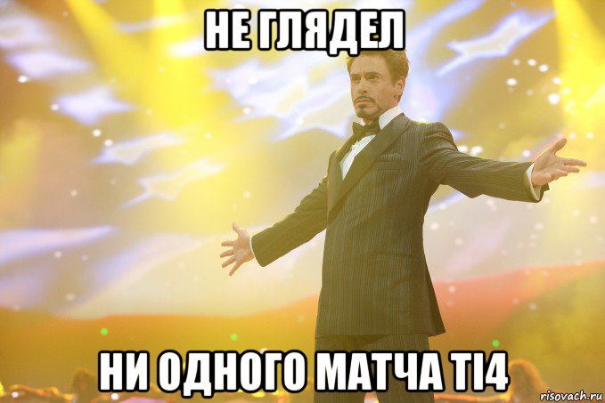 НЕ ГЛЯДЕЛ НИ ОДНОГО МАТЧА TI4, Мем Тони Старк (Роберт Дауни младший)