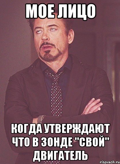 МОЕ ЛИЦО КОГДА УТВЕРЖДАЮТ ЧТО В ЗОНДЕ "СВОЙ" ДВИГАТЕЛЬ, Мем твое выражение лица