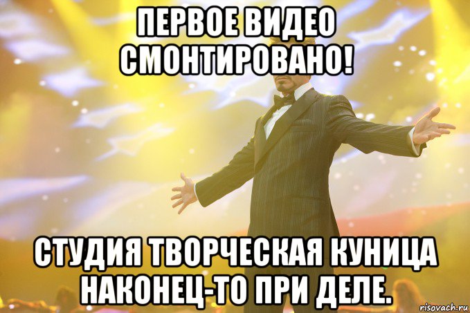 первое видео смонтировано! студия творческая куница наконец-то при деле.