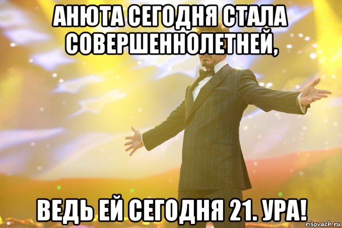 Анюта сегодня стала совершеннолетней, ведь ей сегодня 21. УРА!