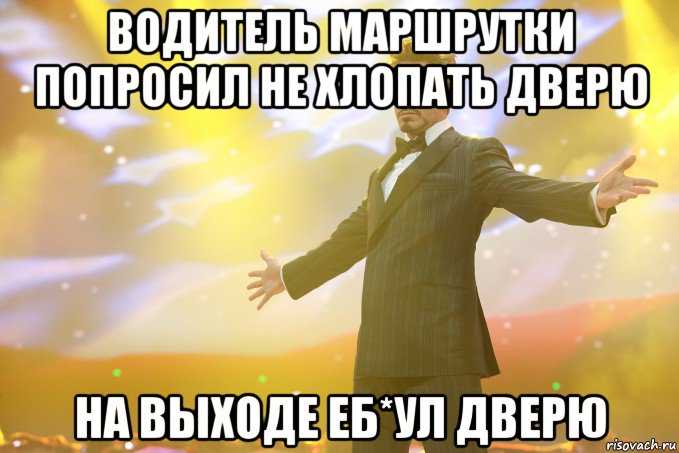 Водитель маршрутки попросил не хлопать дверю на выходе еб*ул дверю