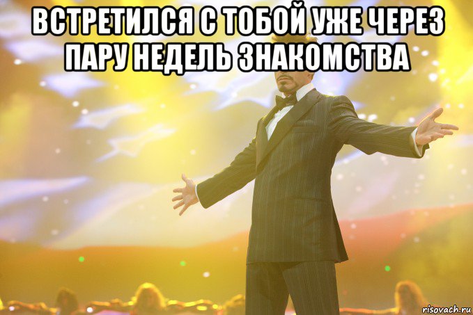встретился с тобой уже через пару недель знакомства 