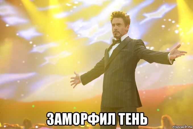  заморфил тень